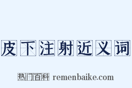 皮下注射近义词是什么意思的图片